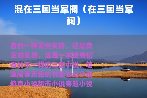 混在三国当军阀（在三国当军阀）
