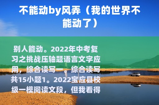 不能动by风弄（我的世界不能动了）