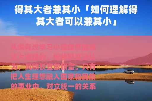 得其大者兼其小「如何理解得其大者可以兼其小」