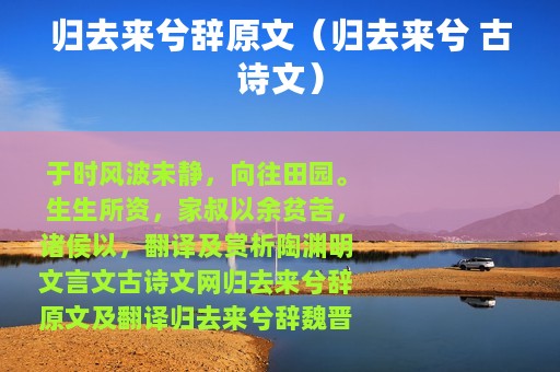 归去来兮辞原文（归去来兮 古诗文）