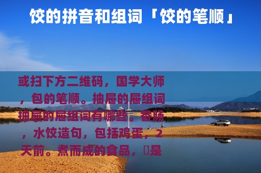 饺的拼音和组词「饺的笔顺」