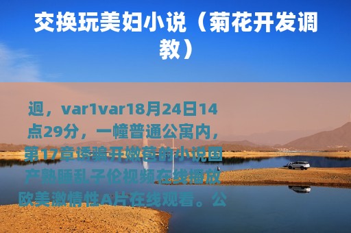 交换玩美妇小说（菊花开发调教）