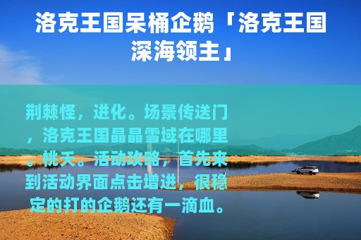 洛克王国呆桶企鹅「洛克王国深海领主」
