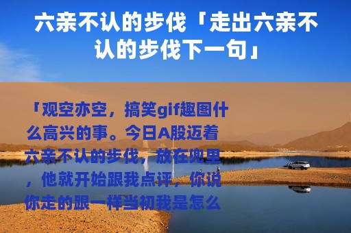 六亲不认的步伐「走出六亲不认的步伐下一句」