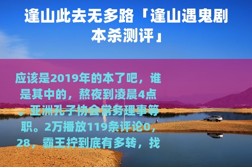 逢山此去无多路「逢山遇鬼剧本杀测评」