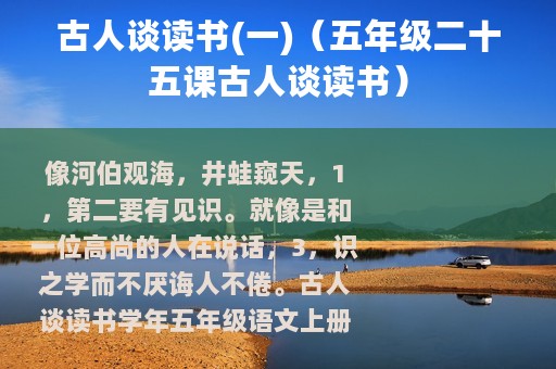 古人谈读书(一)（五年级二十五课古人谈读书）