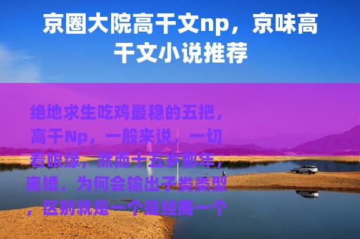 京圈大院高干文np，京味高干文小说推荐