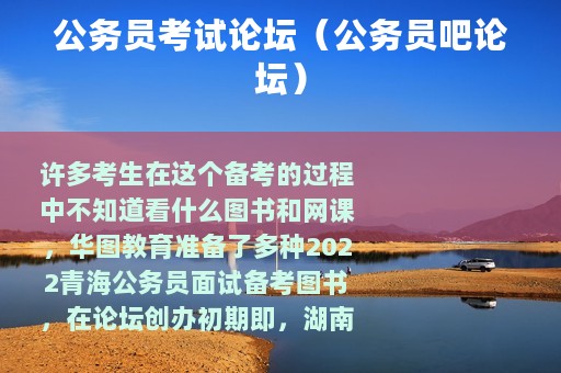 公务员考试论坛（公务员吧论坛）