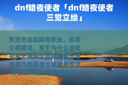 dnf暗夜使者「dnf暗夜使者三觉立绘」