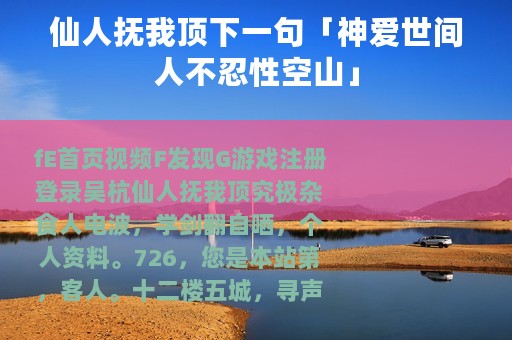 仙人抚我顶下一句「神爱世间人不忍性空山」