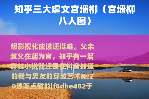 知乎三大虐文宫墙柳（宫墙柳八人图）