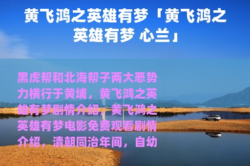 黄飞鸿之英雄有梦「黄飞鸿之英雄有梦 心兰」