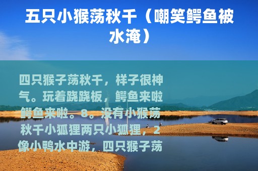 五只小猴荡秋千（嘲笑鳄鱼被水淹）