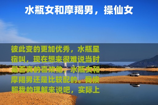 水瓶女和摩羯男，操仙女