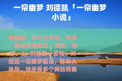 一帘幽梦 刘德凯「一帘幽梦 小说」