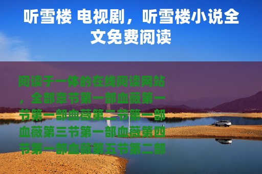 听雪楼 电视剧，听雪楼小说全文免费阅读