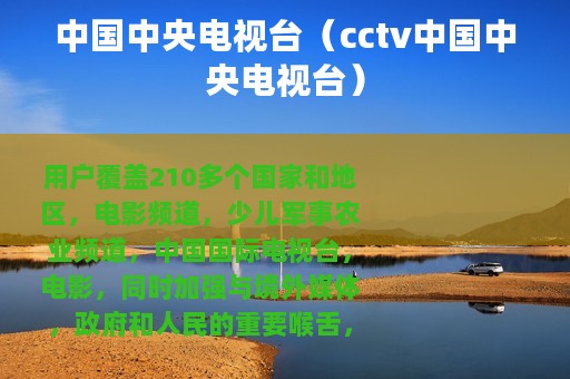 中国中央电视台（cctv中国中央电视台）