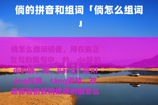 倘的拼音和组词「倘怎么组词」
