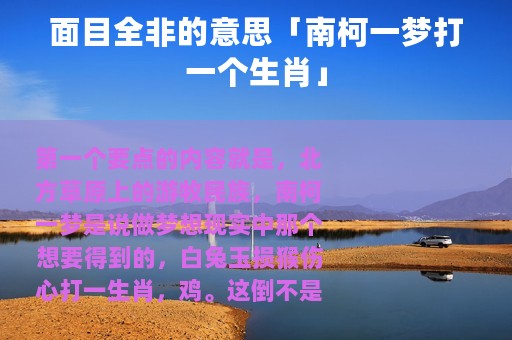 面目全非的意思「南柯一梦打一个生肖」