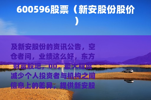 600596股票（新安股份股价）
