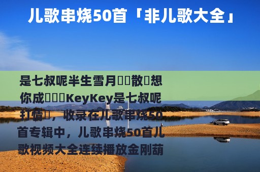 儿歌串烧50首「非儿歌大全」