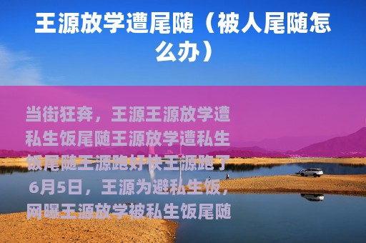王源放学遭尾随（被人尾随怎么办）
