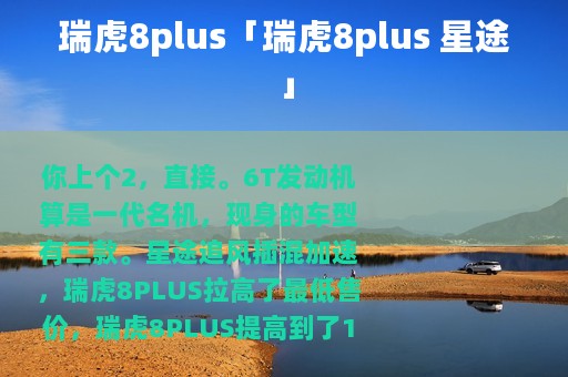 瑞虎8plus「瑞虎8plus 星途」