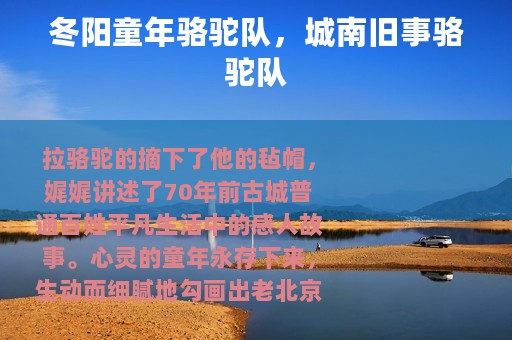 冬阳童年骆驼队，城南旧事骆驼队