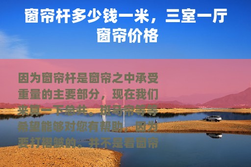 窗帘杆多少钱一米，三室一厅 窗帘价格