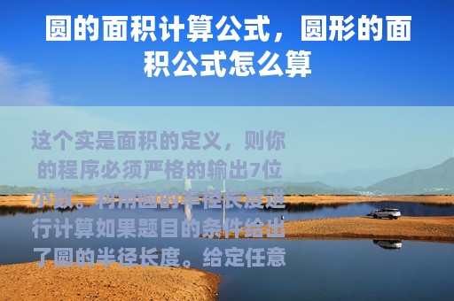 圆的面积计算公式，圆形的面积公式怎么算