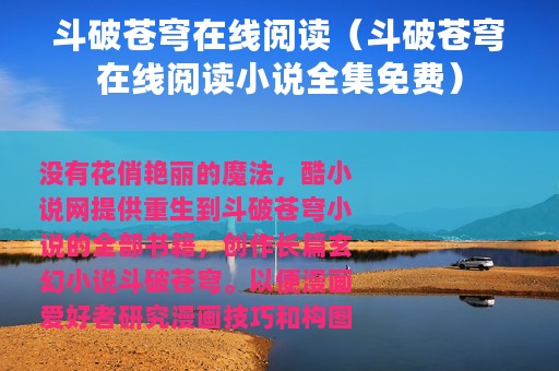 斗破苍穹在线阅读（斗破苍穹在线阅读小说全集免费）