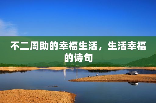 不二周助的幸福生活，生活幸福的诗句