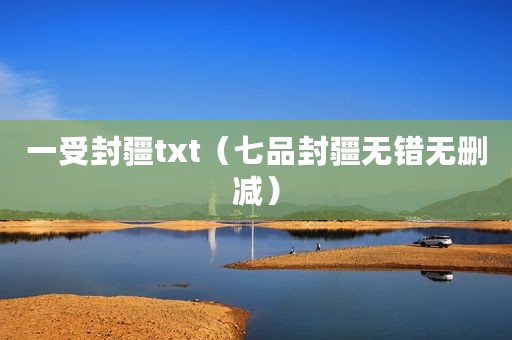 一受封疆txt（七品封疆无错无删减）
