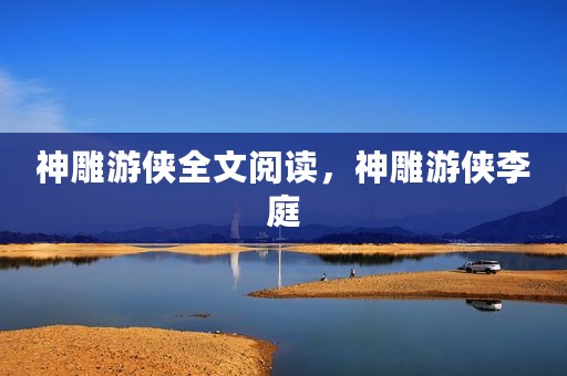 神雕游侠全文阅读，神雕游侠李庭