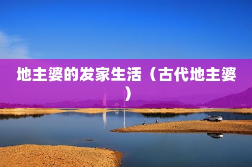 地主婆的发家生活（古代地主婆）
