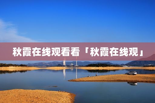 秋霞在线观看看「秋霞在线观」