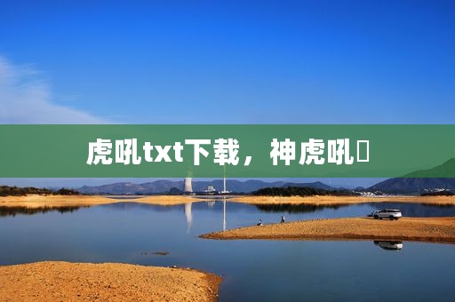 虎吼txt下载，神虎吼陣