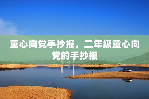 童心向党手抄报，二年级童心向党的手抄报