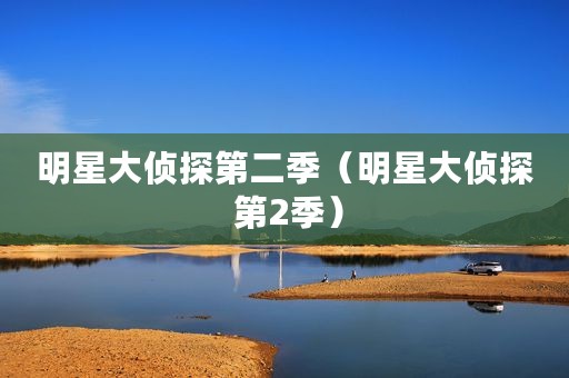 明星大侦探第二季（明星大侦探 第2季）