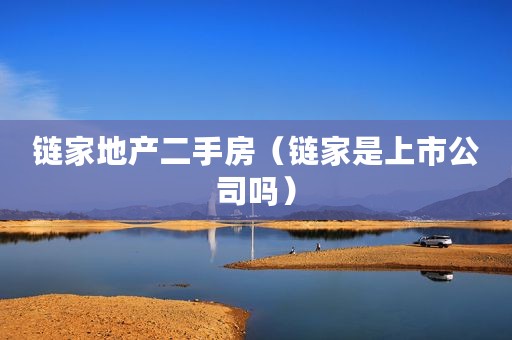 链家地产二手房（链家是上市公司吗）