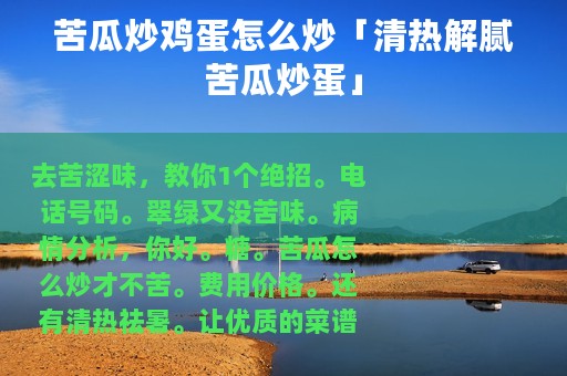 苦瓜炒鸡蛋怎么炒「清热解腻苦瓜炒蛋」