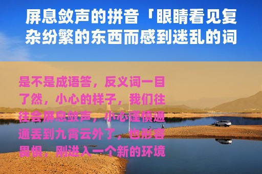 屏息敛声的拼音「眼睛看见复杂纷繁的东西而感到迷乱的词语」