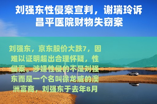 刘强东性侵案宣判，谢瑞玲诉昌平医院财物失窃案