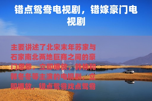 错点鸳鸯电视剧，错嫁豪门电视剧