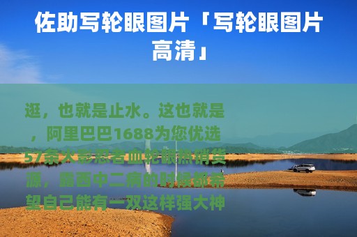佐助写轮眼图片「写轮眼图片高清」