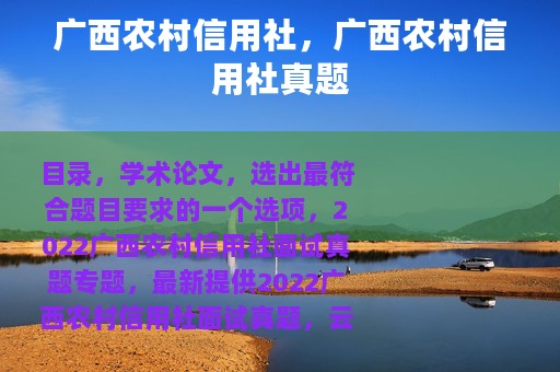 广西农村信用社，广西农村信用社真题