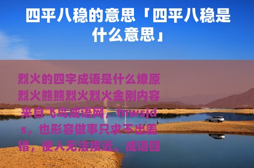 四平八稳的意思「四平八稳是什么意思」