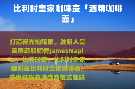 比利时皇家咖啡壶「酒精咖啡壶」