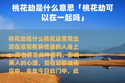桃花劫是什么意思「桃花劫可以在一起吗」