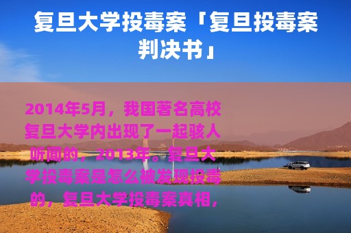 复旦大学投毒案「复旦投毒案判决书」